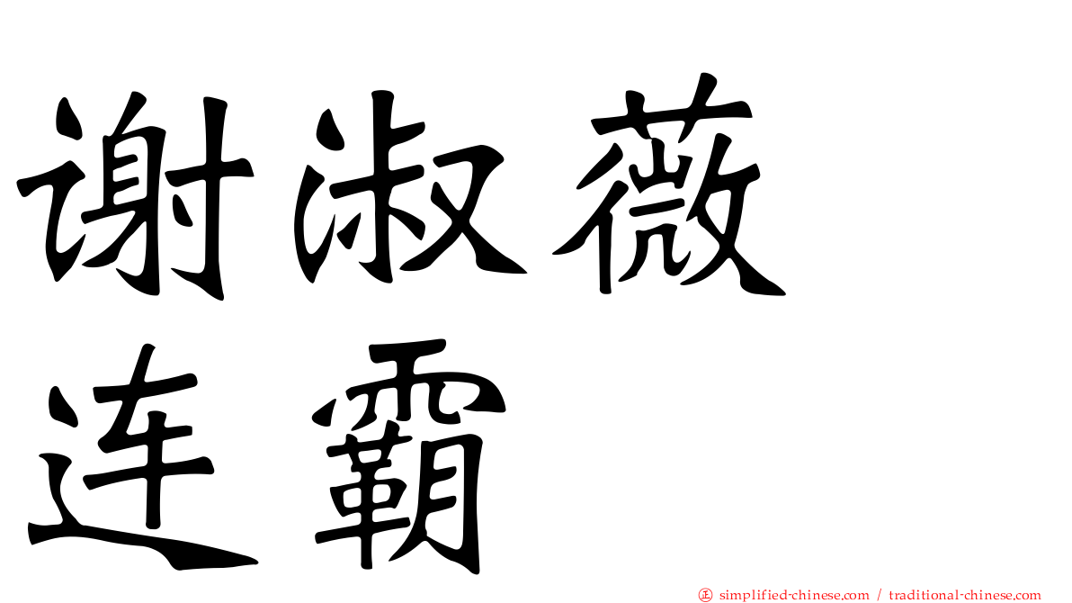 谢淑薇　连霸